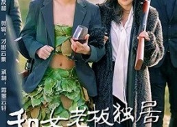 短剧《和女老板独居荒野一百天（67集）》精彩短剧在线免费播放