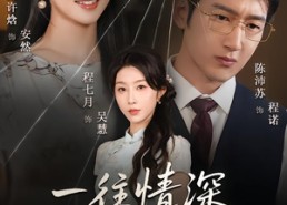 短剧《一往情深焚心烬（60集）》爆款短剧全集免费赏