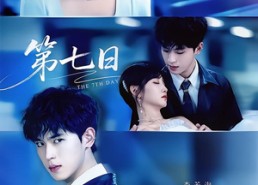 短剧《第七日（55集）》短剧全集无广告观看