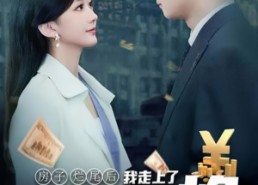 短剧《房子烂尾后我走上了人生巅峰（36集）》短剧全集在线免费观赏