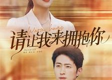 短剧《请让我来拥抱你（81集）》短剧高清全集免费观看