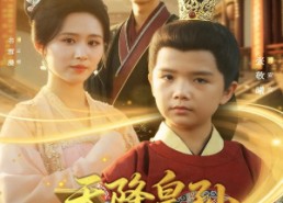 短剧《天降皇孙，六岁崽崽整顿朝纲（83集）》优质短剧全集免费览