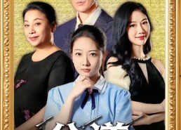 短剧《公道自在人心（61集）》免费短剧完整版畅观