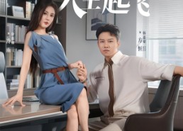 短剧《闪婚大小姐，人生起飞（80集）》热门短剧全集免费看