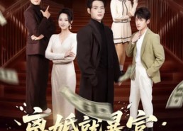 短剧《离婚就暴富，冰山老婆快给我撒手（80集）》短剧免费全集在线追剧