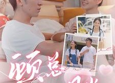 短剧《顾总的白月光（40集）》短剧全集免费畅享观