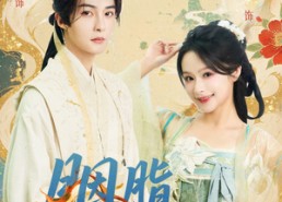 短剧《胭脂扣君心（60集）》短剧无删版免费在线赏