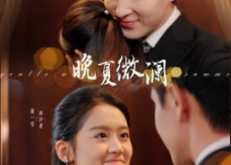 短剧《晚夏微澜（77集）》免费短剧完整版观看