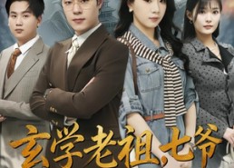 短剧《玄学老祖，七爷的掌心娇（80集）》超火短剧完整免费观看