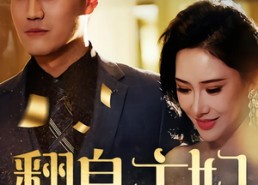 短剧《翻身主妇（59集）》超火短剧免费全集看