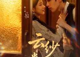 短剧《云纱遗梦（52集）》短剧高清全集免费看