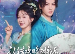 短剧《认错攻略对象后，反派他好感度爆表（64集）》短剧全集高清免费看