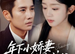 短剧《年下小娇妻，大叔乖乖宠我（81集）》热门短剧全集免费在线览