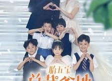 短剧《一胎五宝总裁爹地马甲藏不住（74集）》短剧全集高清在线观