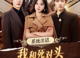 短剧《系统出错，我和死对头生了个崽（80集）》短剧全集免费畅享追看