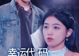 短剧《幸运代码：我把技术大盗搞懵了（61集）》免费短剧全集即刻畅看