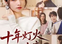 短剧《十年灯火照非亲（70集）》短剧全集免费在线追剧