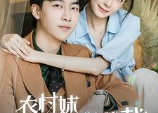 短剧《总裁那个农村来的好像是您夫人（57集）》热门短剧全集免费速看