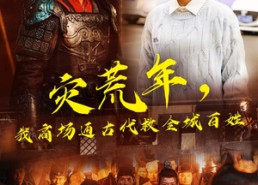 短剧《灾荒年，我商场通古代救全城百姓（99集）》爆款短剧全集免费看