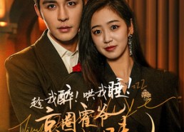 短剧《趁我醉哄我睡京圈霍爷食髓知味（63集）》短剧全集免费在线追