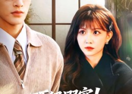 短剧《顶级溺宠！被反派老公宠上天（90集）》超甜短剧在线免费看全集