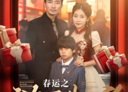 短剧《春运之游子归乡（83集）》短剧免费全集流畅播放