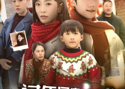 短剧《过年回家，老公跟我坦白一切（45集）》短剧全集高清免费看