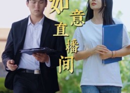 短剧《如意直播间（25集）》短剧全集免费高清享