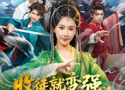 短剧《收徒就变强，这个师尊她当定了（80集）》短剧全集免费在线畅享