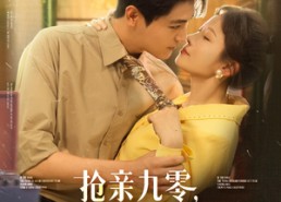 短剧《抢亲九零小娇夫竟是大院贵公子（88集）》短剧全集高清在线播放