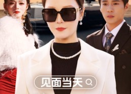 短剧《见面当天儿媳送我上热搜（30集）》热门短剧高清在线播