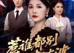 短剧《惹谁都别惹婆婆（70集）》短剧全集免费随时看