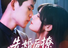 短剧《先婚后撩天煞老公求负责（60集）》精彩短剧无删减观看
