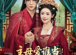 短剧《主母爱谁当纨绔夫君为我挣诰命（90集）》短剧全集免费在线速看