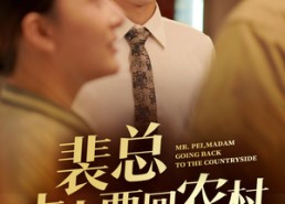 短剧《裴总夫人要回农村（68集）》热门短剧免费完整追