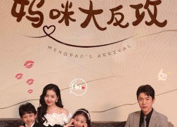 短剧《萌宝驾到之妈咪大反攻（76集）》精彩短剧全集免费在线看