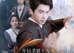 短剧《开局杀猪十万头我靠升级横推仙界（80集）》短剧爆款在线畅享观