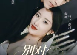 短剧《别对我摇尾（59集）》免费短剧在线高清赏