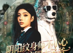 短剧《阴阳纹身师不小心毁了京圈太子爷（80集）》超火短剧在线高清赏