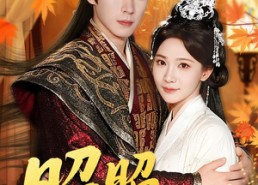 短剧《昭昭明月心（83集）》免费短剧全集畅享观看