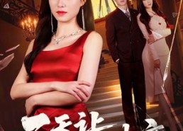 短剧《三天让前夫破产（60集）》短剧免费在线看全集