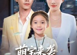 短剧《萌宝来袭保安爹爹的双面人生（70集）》免费热门短剧全集观看