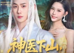 短剧《神医下山，开局救下世家独女（80集）》高清短剧在线免费播放
