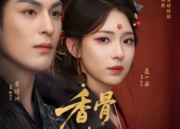 短剧《香骨未应春雪妒（84集）》超火短剧免费在线播