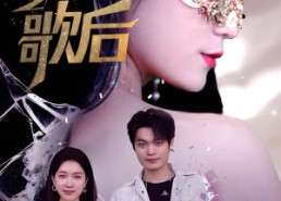 短剧《蒙面歌后（50集）》免费短剧高清在线赏