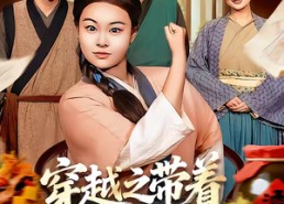 短剧《穿越之带着超市去种田（83集）》热门短剧完整版在线看