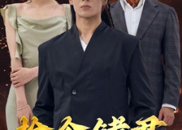 短剧《捡个储君当老公（79集）》短剧免费全集在线追完