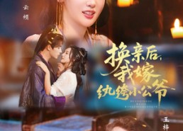 短剧《换亲后，我嫁纨绔小公爷（72集）》免费短剧一集不落看