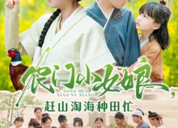 短剧《农门小女娘赶山淘海种田忙（135集）》精彩短剧全集免费播放