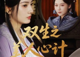 短剧《双生之美人心计（70集）》短剧全集免费畅享观看